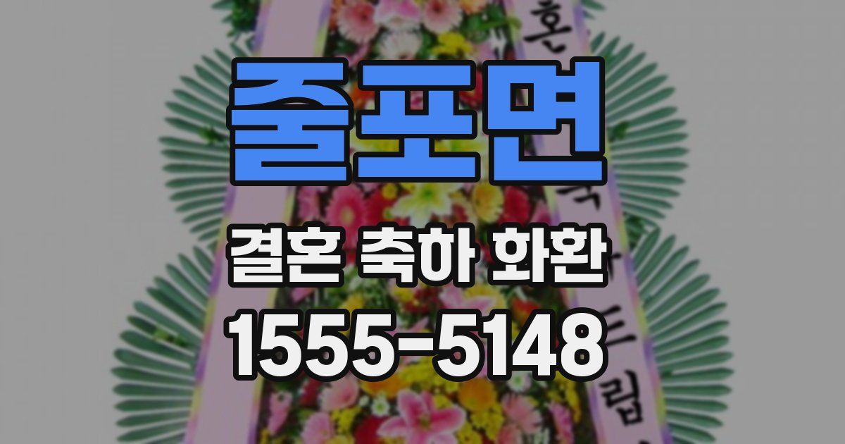 줄포면 결혼 축하 화환