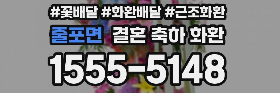 줄포면 결혼 축하 화환