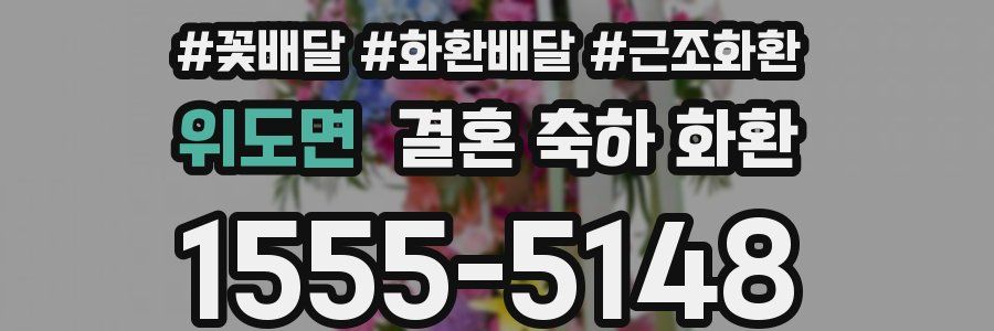 위도면 결혼 축하 화환