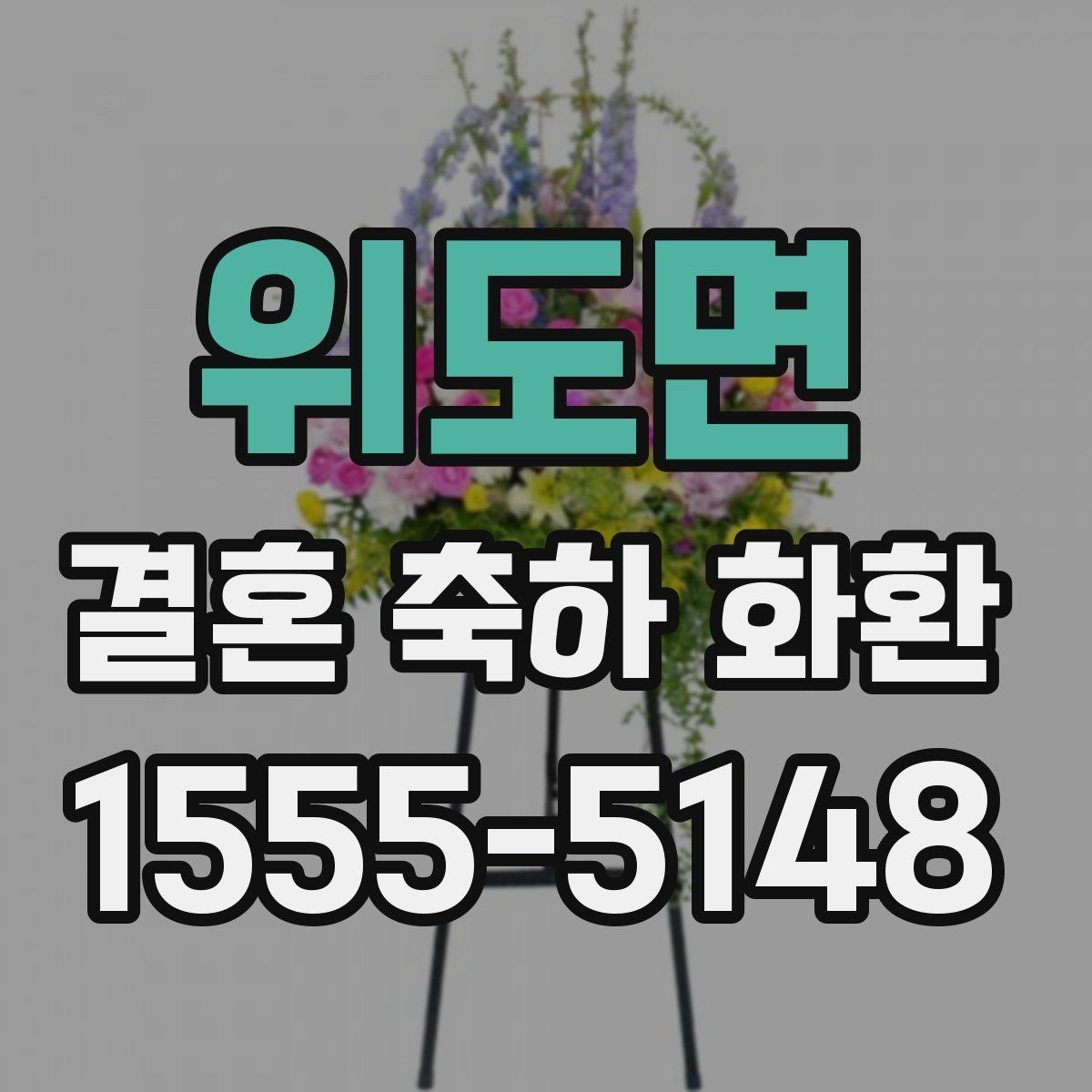 위도면 결혼 축하 화환