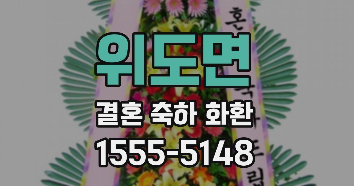 위도면 결혼 축하 화환