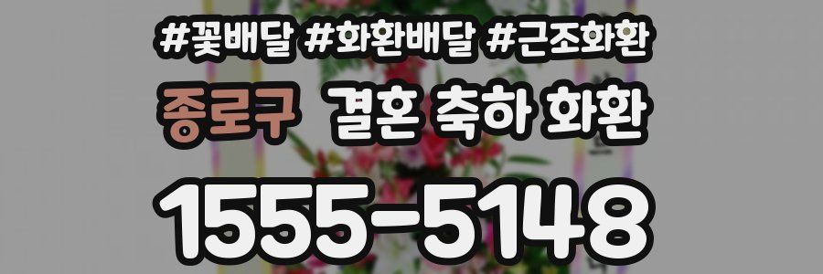 종로구 결혼 축하 화환