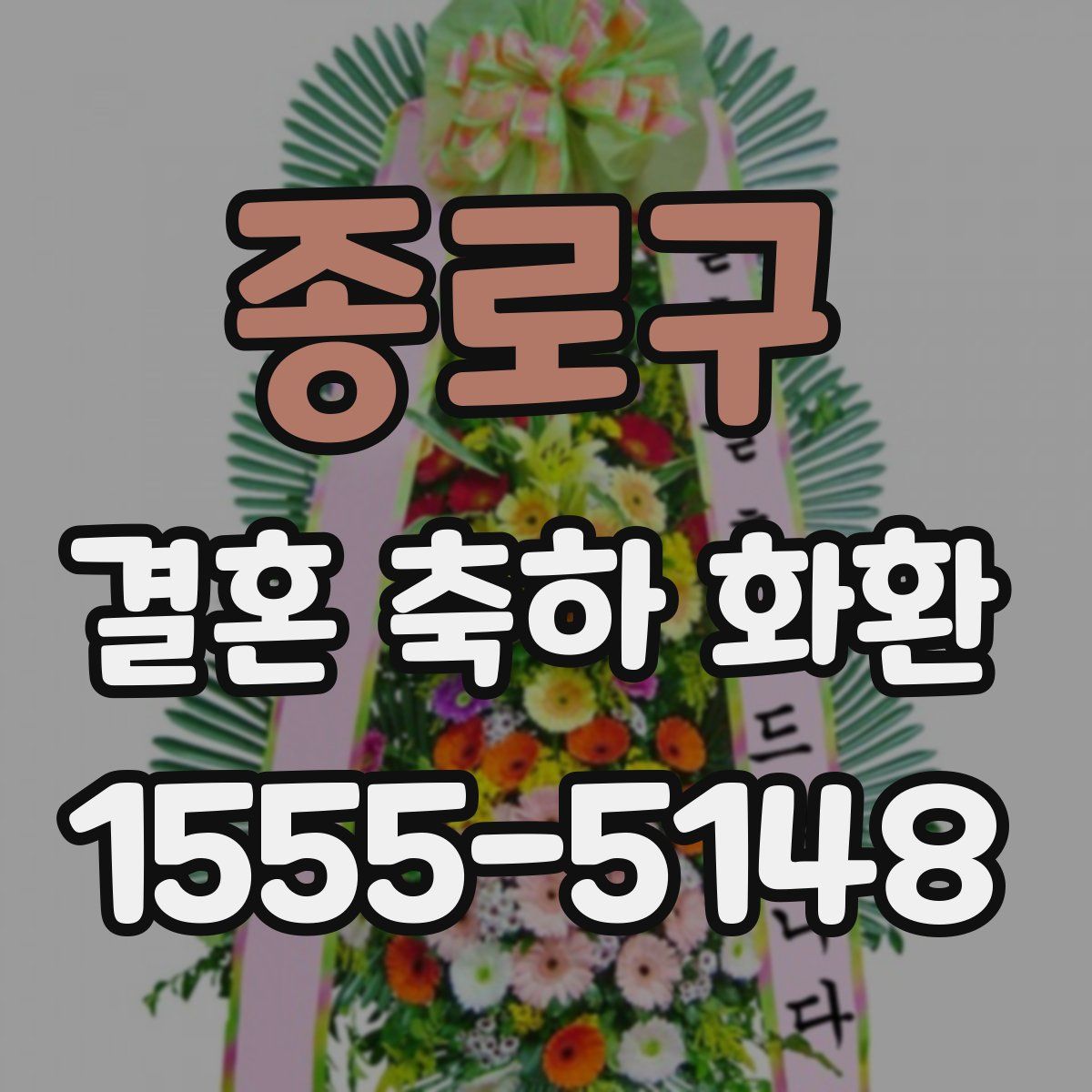 종로구 결혼 축하 화환