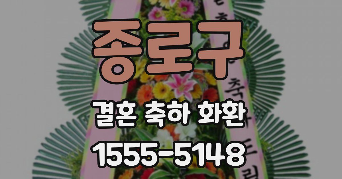 종로구 결혼 축하 화환