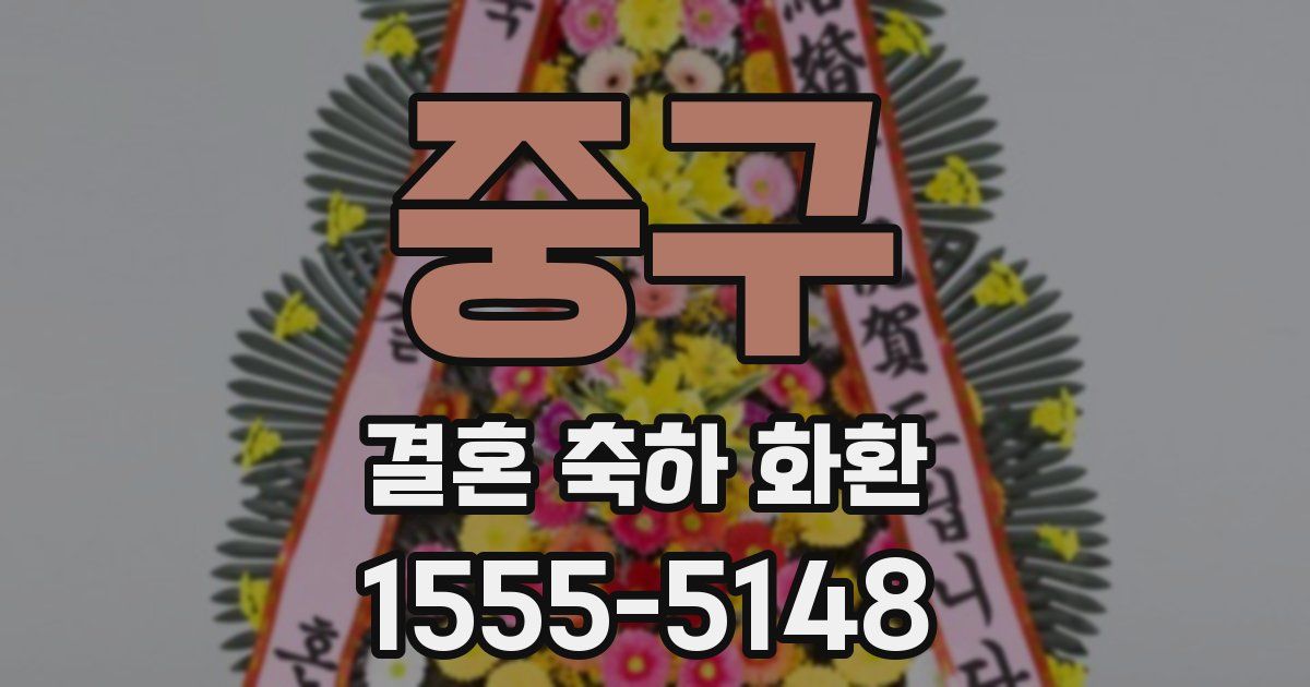 중구 결혼 축하 화환