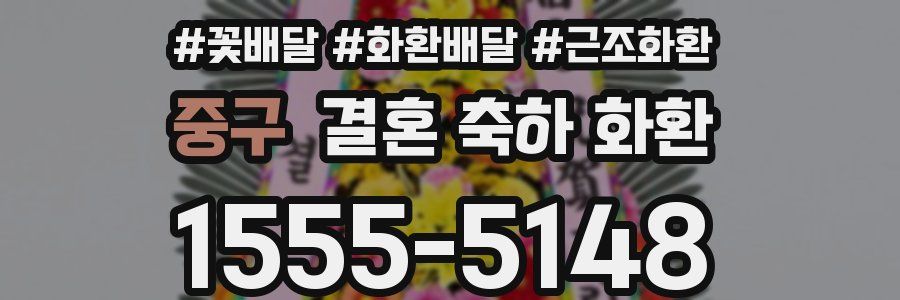 중구 결혼 축하 화환