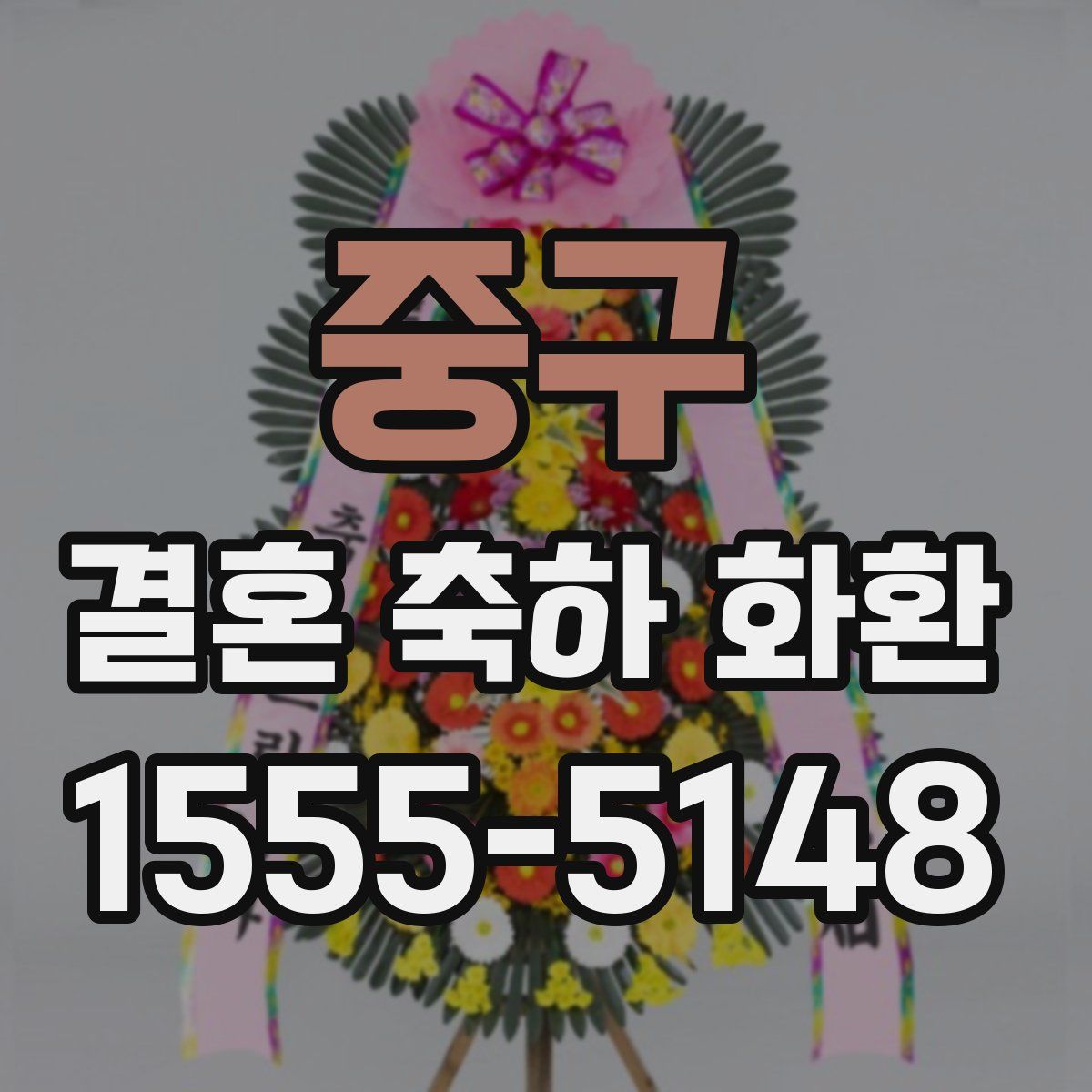 중구 결혼 축하 화환
