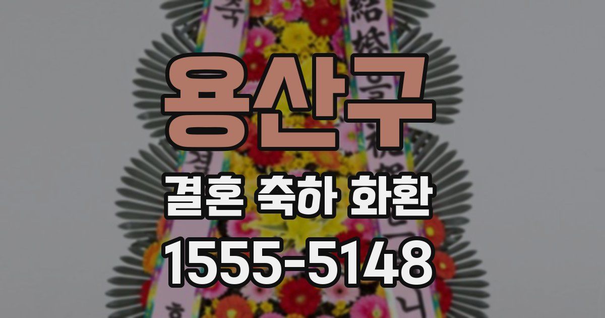 용산구 결혼 축하 화환