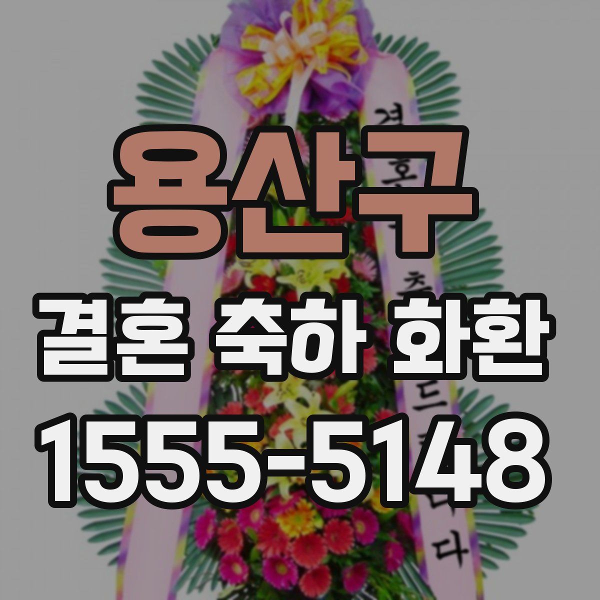 용산구 결혼 축하 화환