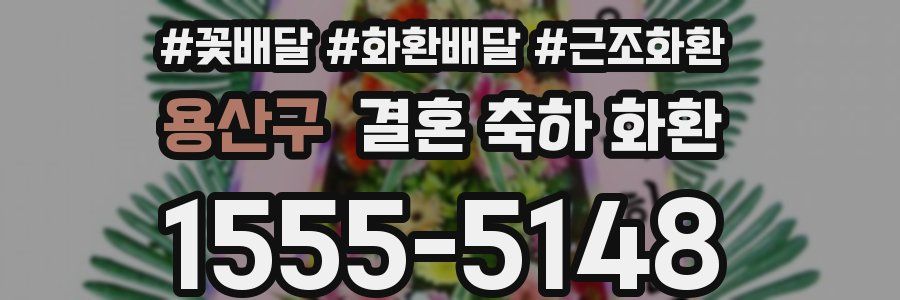 용산구 결혼 축하 화환