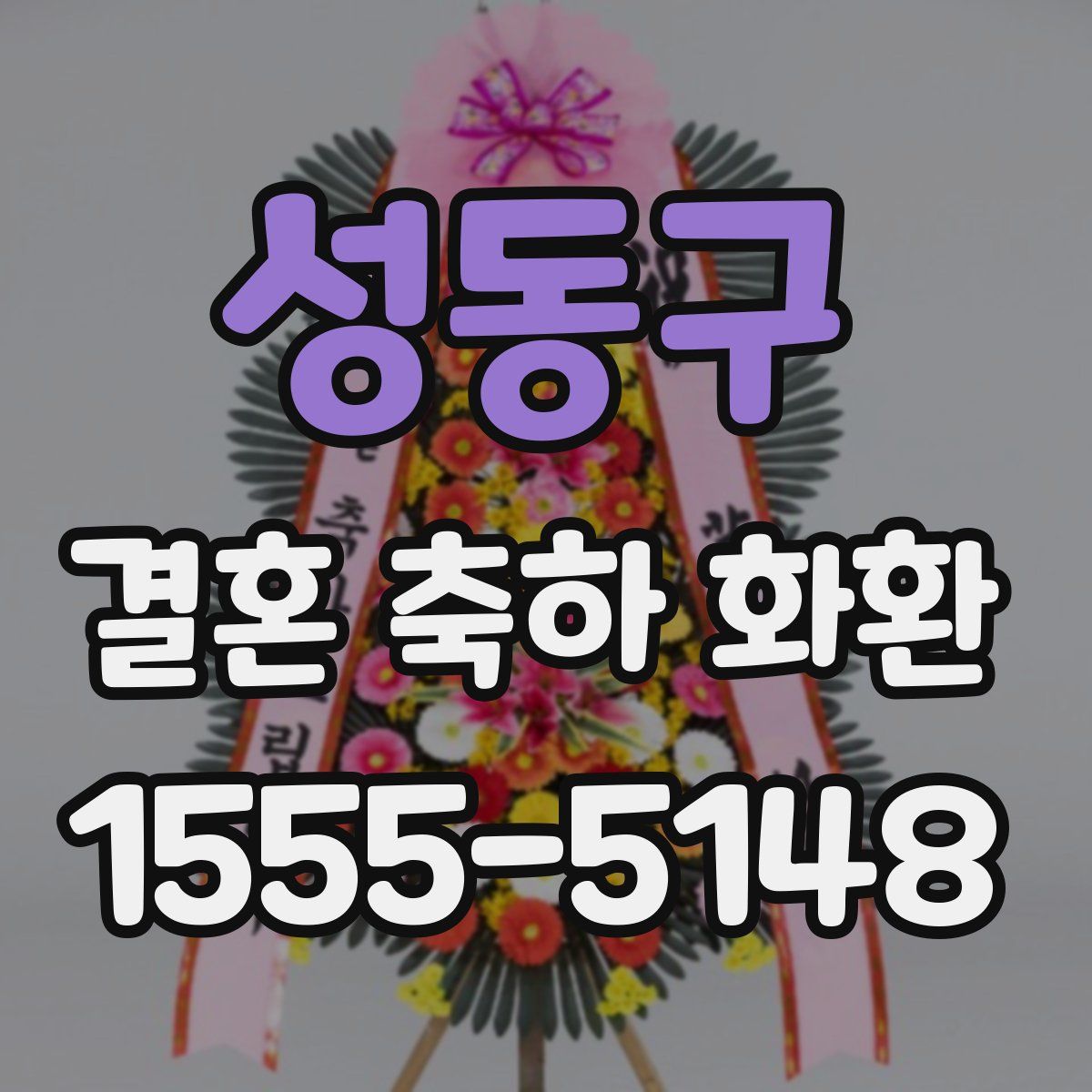 성동구 결혼 축하 화환