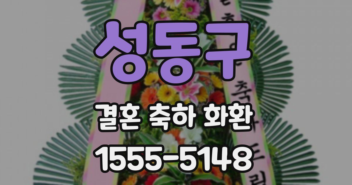 성동구 결혼 축하 화환