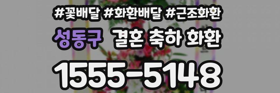 성동구 결혼 축하 화환