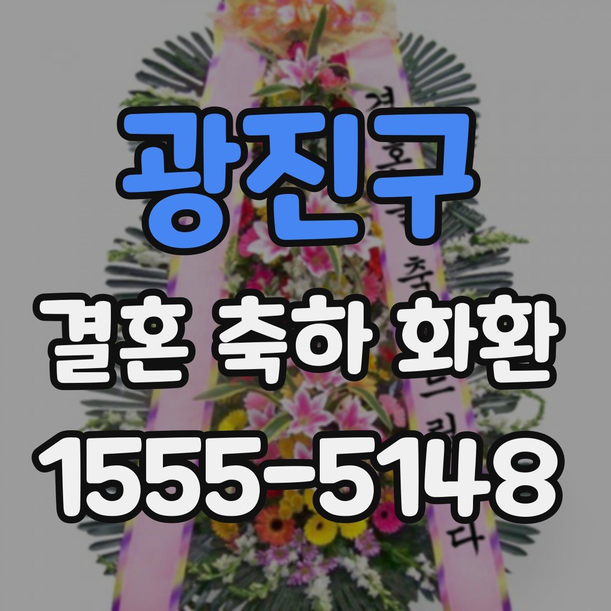 광진구 결혼 축하 화환