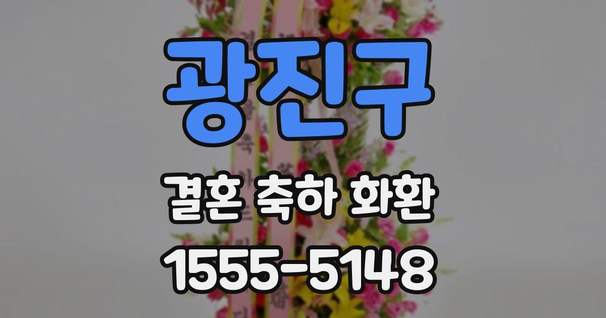 광진구 결혼 축하 화환