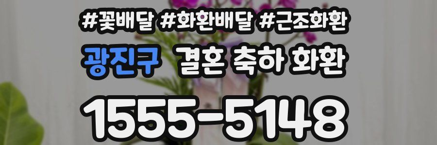 광진구 결혼 축하 화환