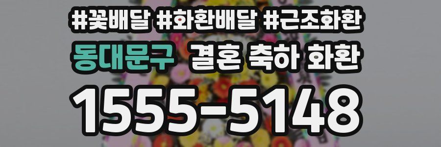동대문구 결혼 축하 화환