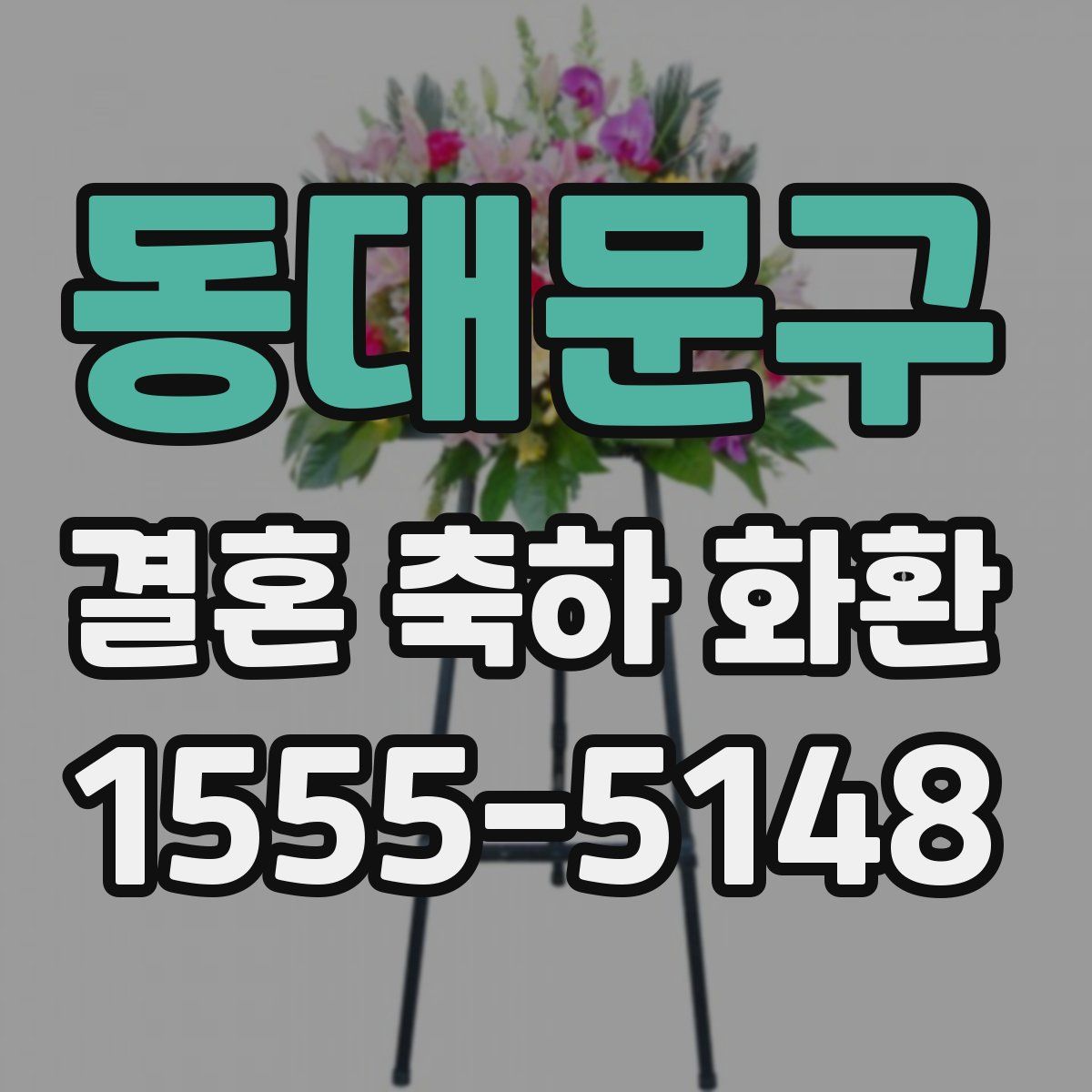 동대문구 결혼 축하 화환