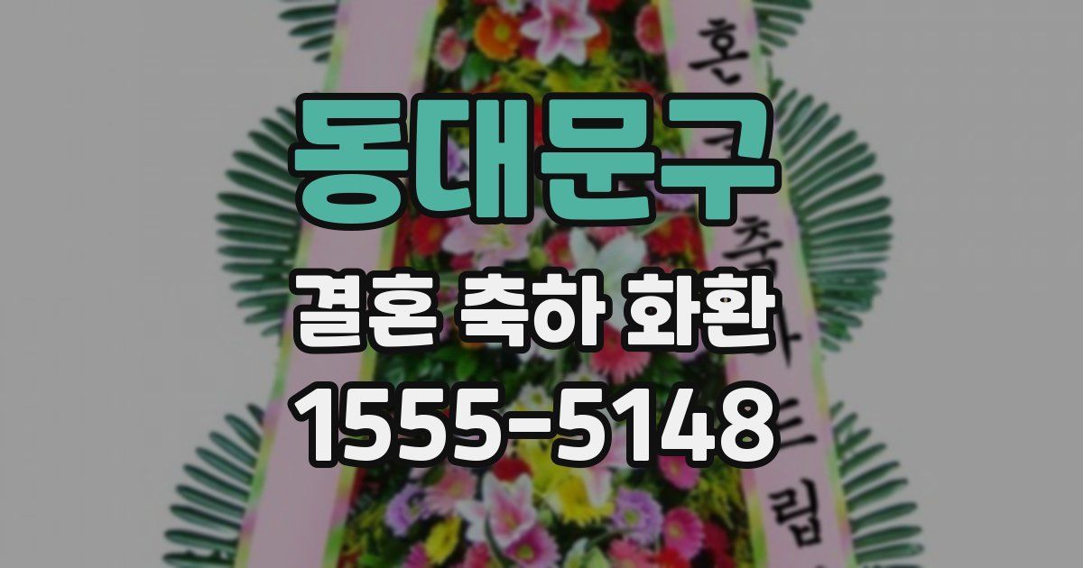 동대문구 결혼 축하 화환