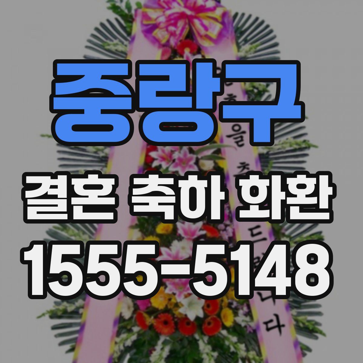 중랑구 결혼 축하 화환