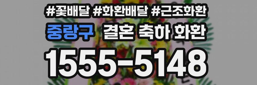 중랑구 결혼 축하 화환