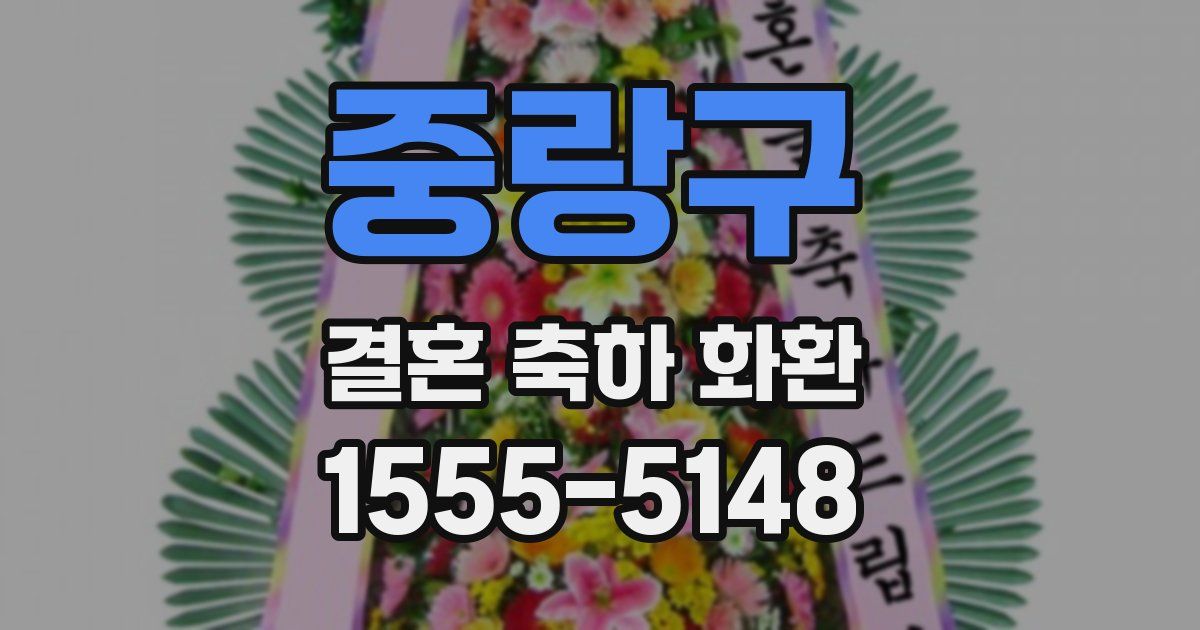 중랑구 결혼 축하 화환