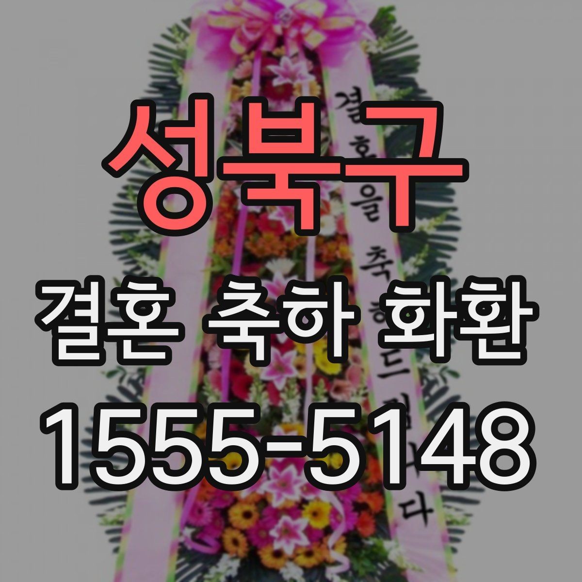 성북구 결혼 축하 화환 사진과 실제가 다른 이유