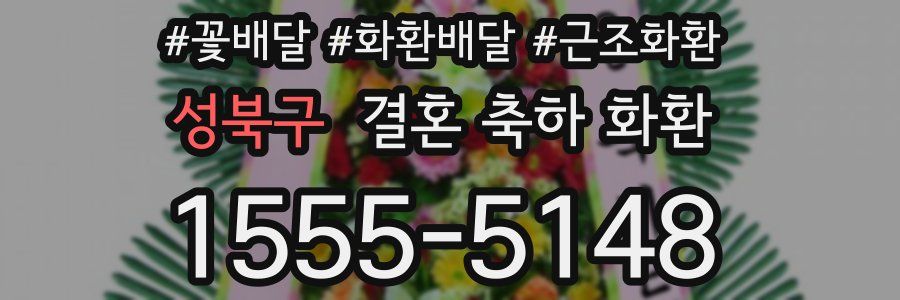 성북구 결혼 축하 화환