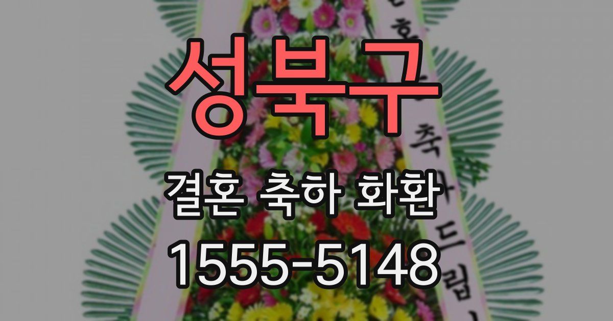 성북구 결혼 축하 화환