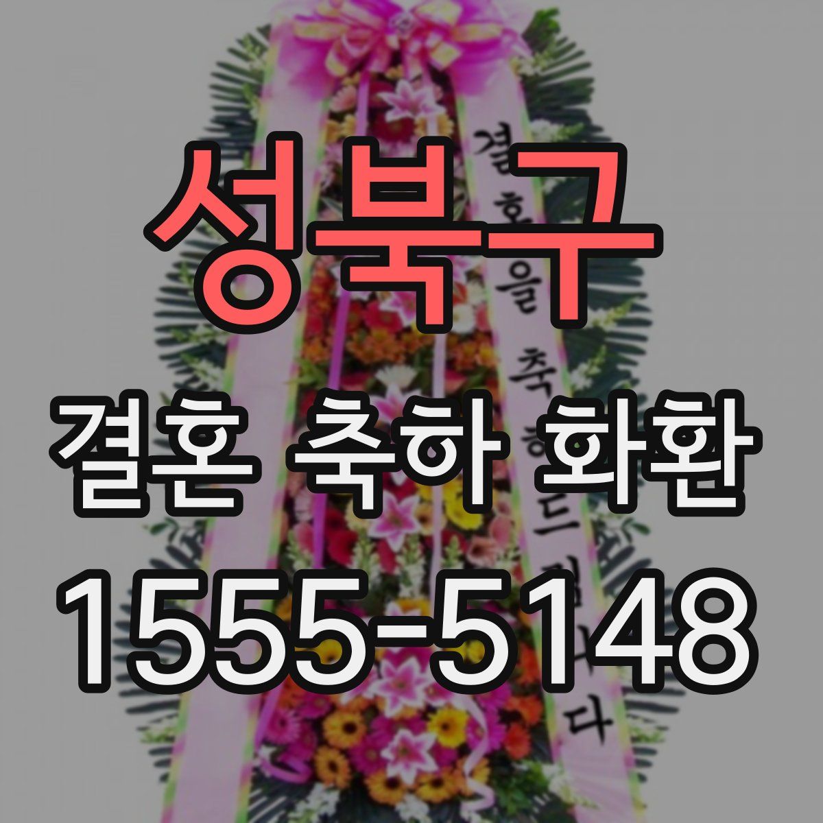 성북구 결혼 축하 화환