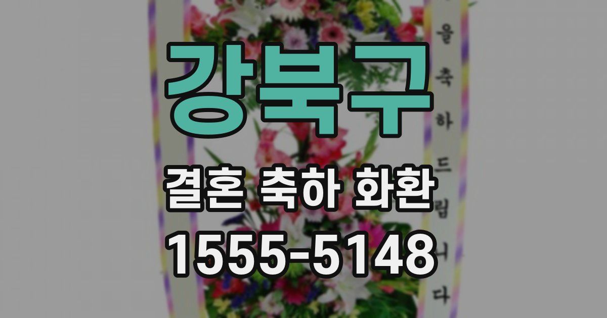 강북구 결혼 축하 화환