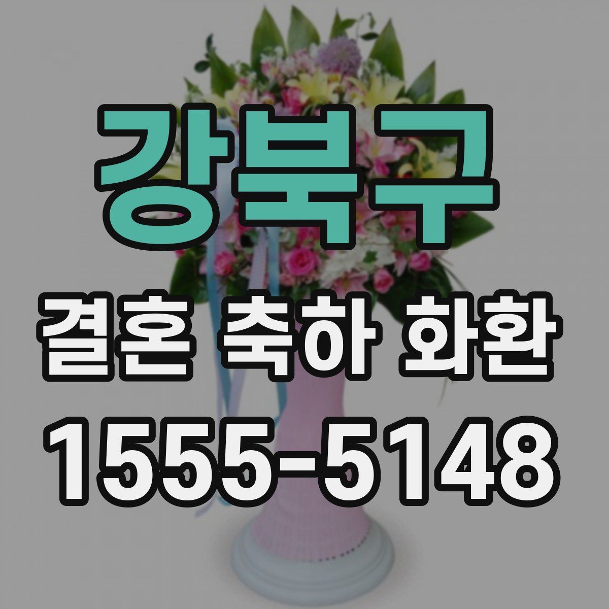 강북구 결혼 축하 화환