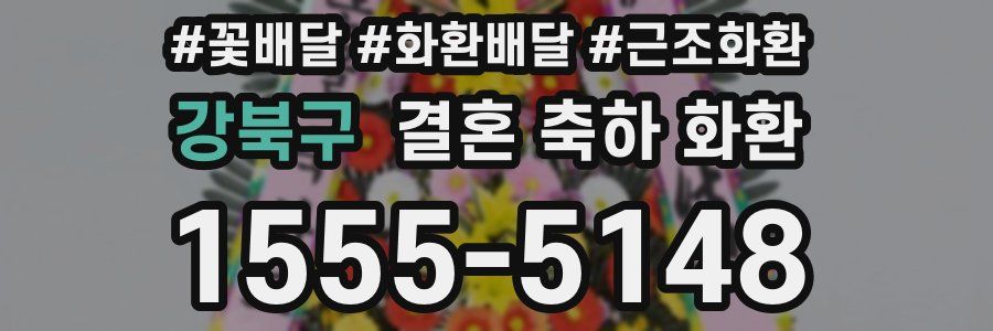 강북구 결혼 축하 화환