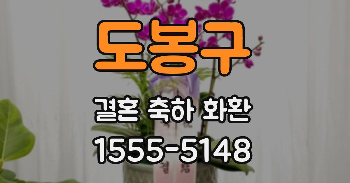 도봉구 결혼 축하 화환