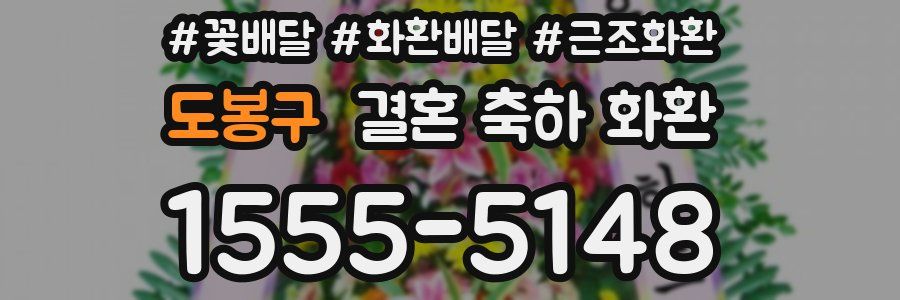 도봉구 결혼 축하 화환
