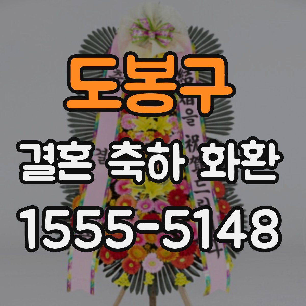 도봉구 결혼 축하 화환
