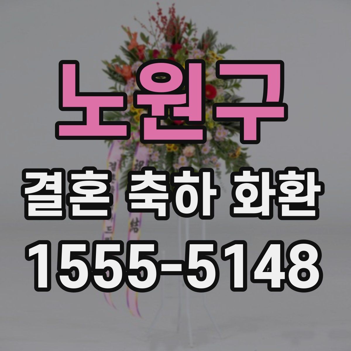 노원구 결혼 축하 화환 예약부터 전달까지 진행 순서