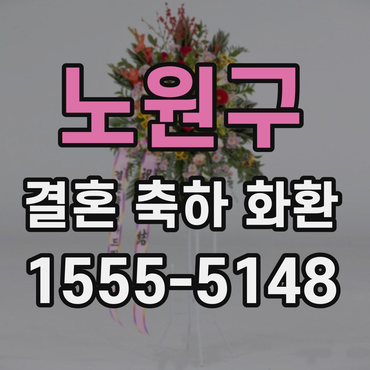 노원구 결혼 축하 화환