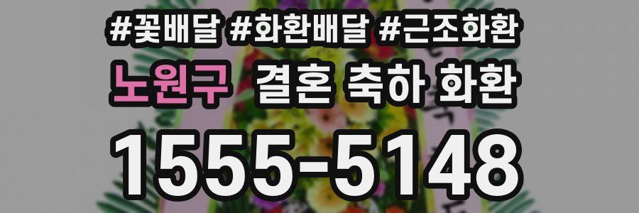 노원구 결혼 축하 화환