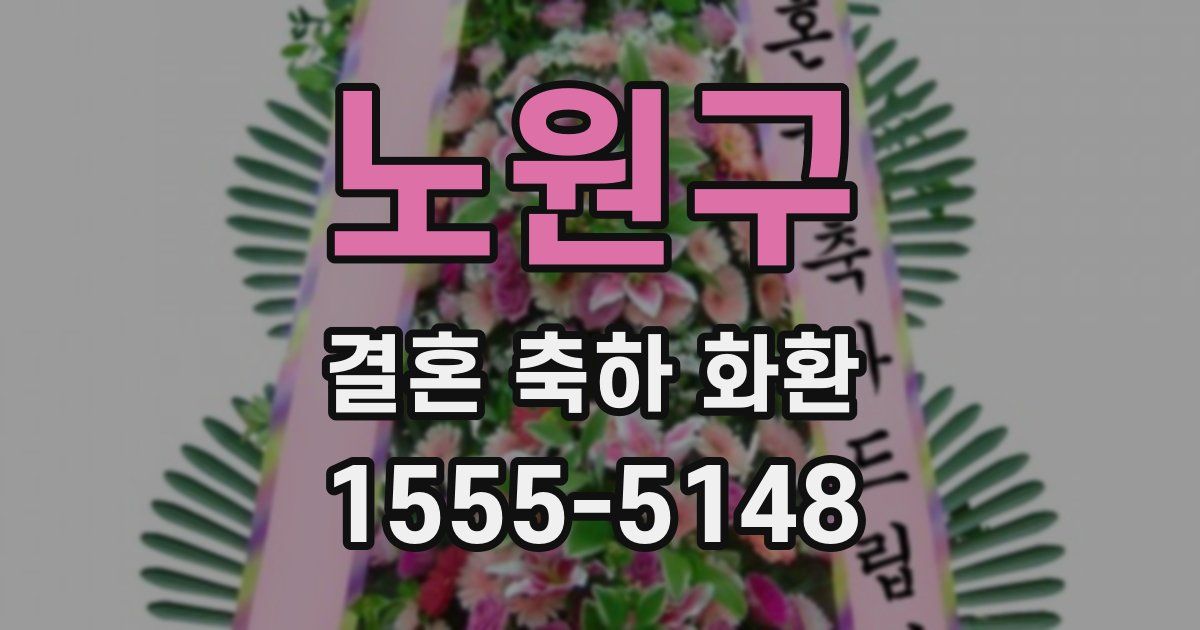 노원구 결혼 축하 화환