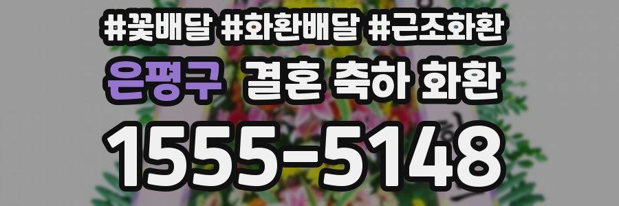 은평구 결혼 축하 화환
