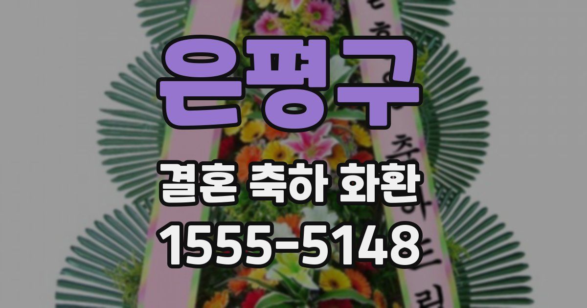 은평구 결혼 축하 화환
