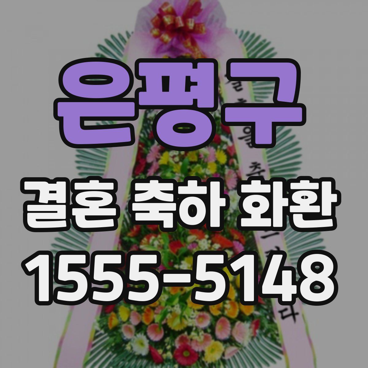 은평구 결혼 축하 화환
