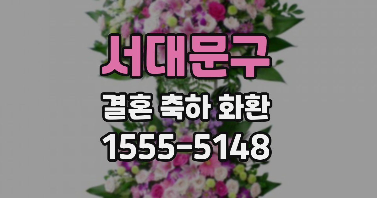서대문구 결혼 축하 화환