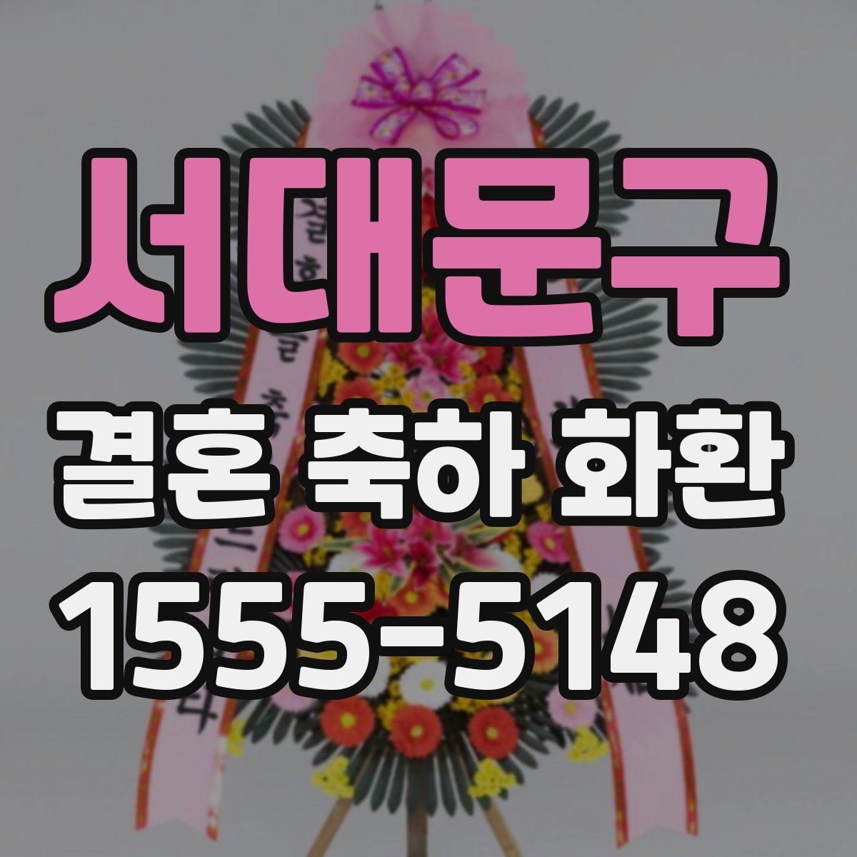 서대문구 결혼 축하 화환