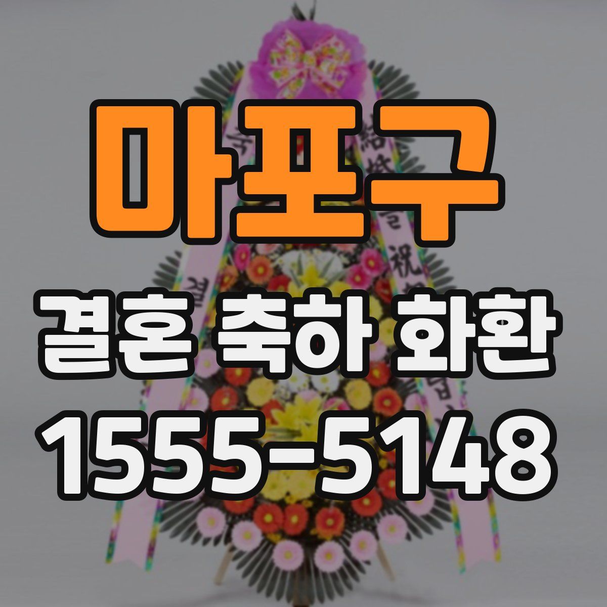 마포구 결혼 축하 화환