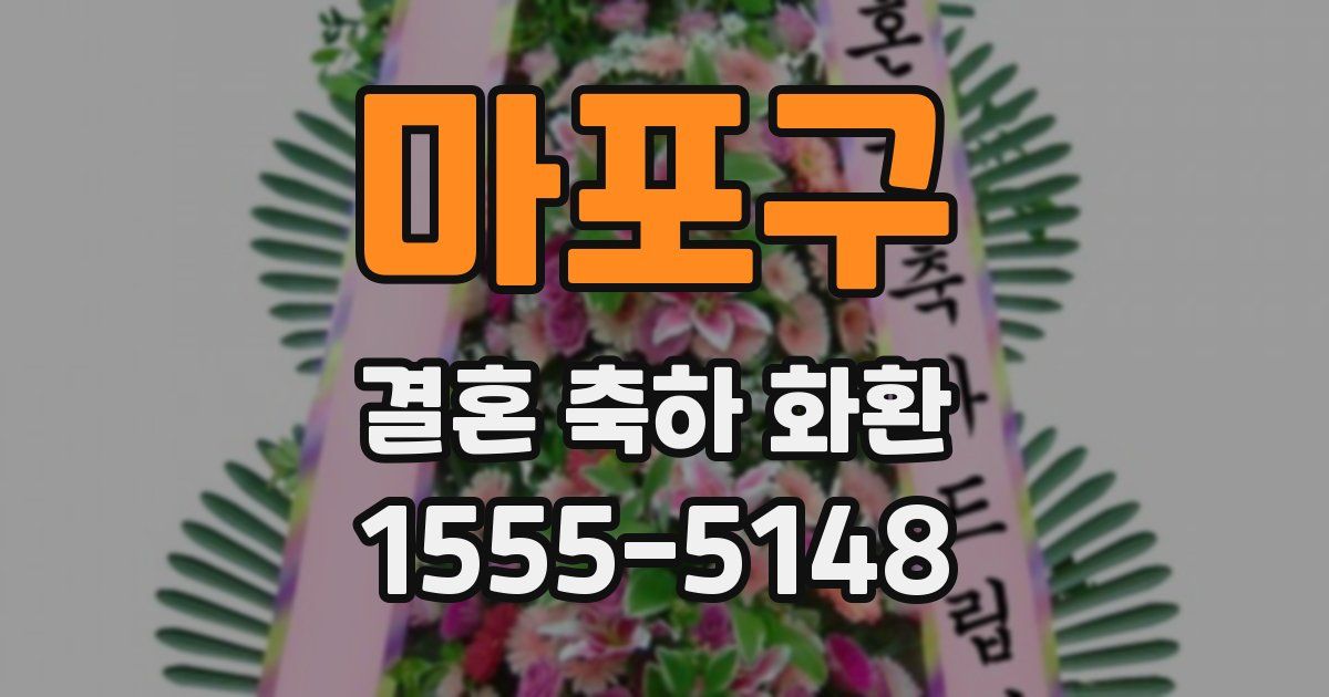 마포구 결혼 축하 화환