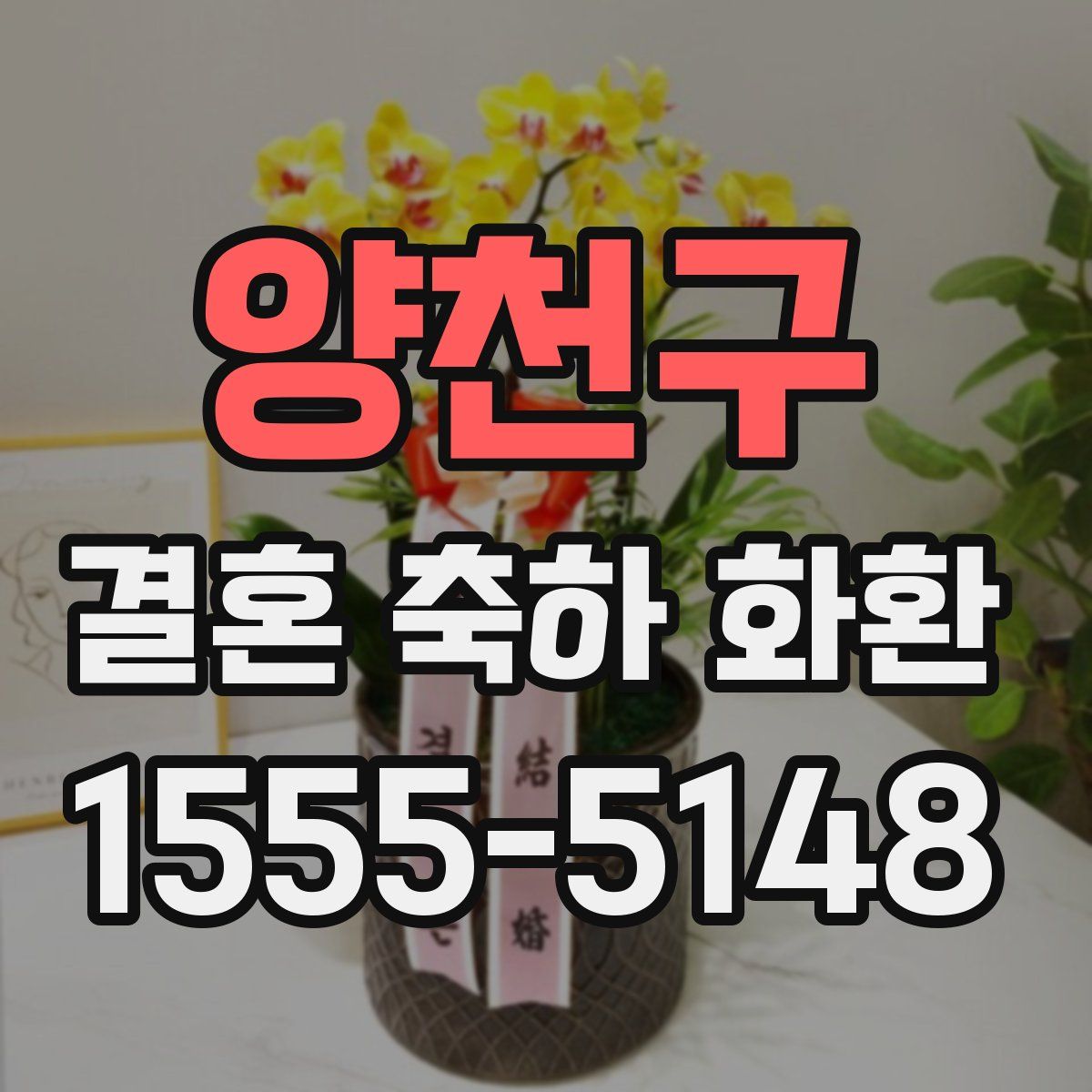 양천구 결혼 축하 화환