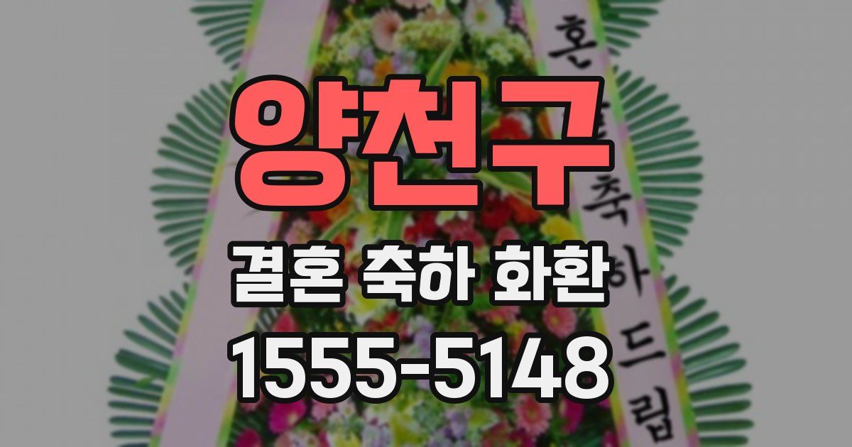 양천구 결혼 축하 화환