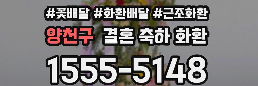 양천구 결혼 축하 화환
